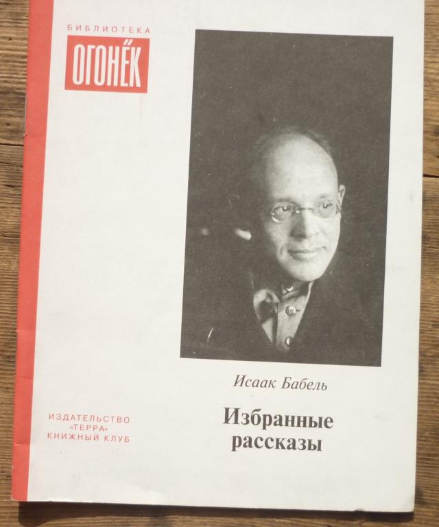 Книга Исаак Бабель Избранные Рассказы Огонек Издательство Терра Москва 2008