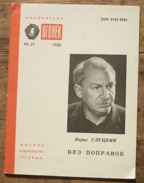 Книга Борис Слуцкий без Поправок Библиотека Огонек Издательство Правда Москва 1988