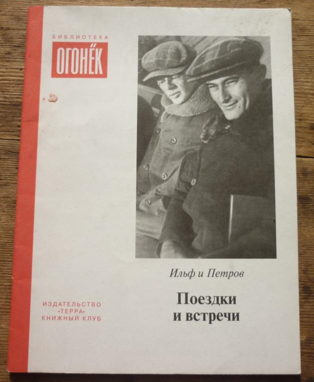 Книга Ильф и Петров Поездки и Встречи Огонек Издательство Терра Москва 2008