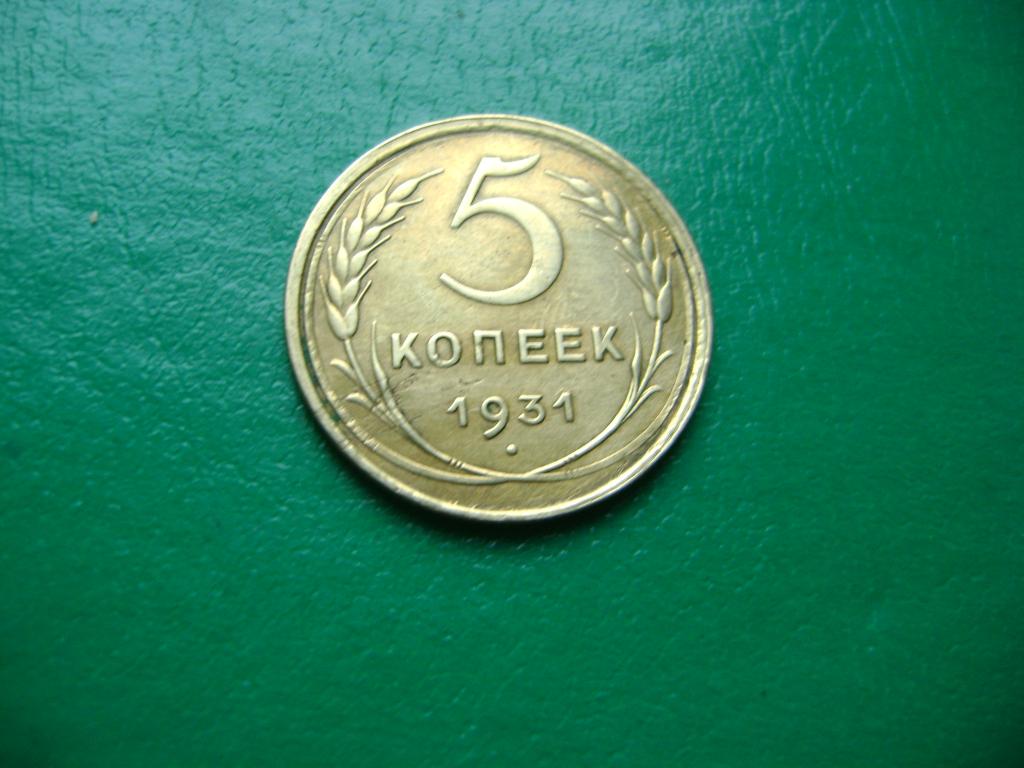 5 копеек 1931 г. Оригинал
