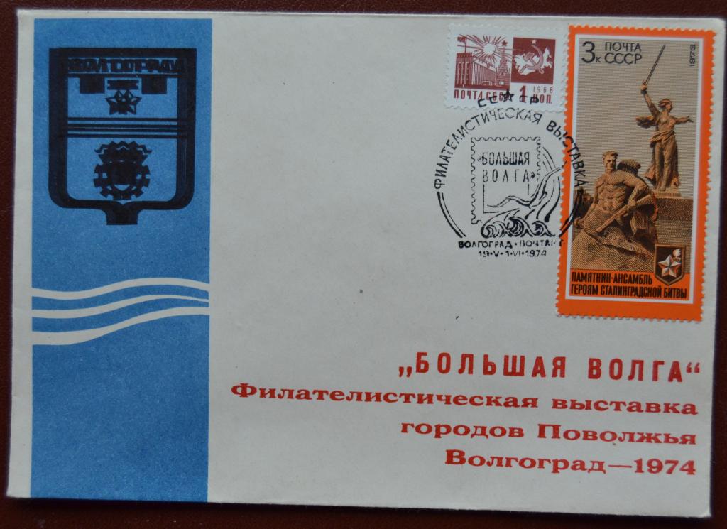 Конверт немаркированный НМК 1974 г. Мамаев курган Филвыставка Большая Волга  Волгоград Спецгашение @