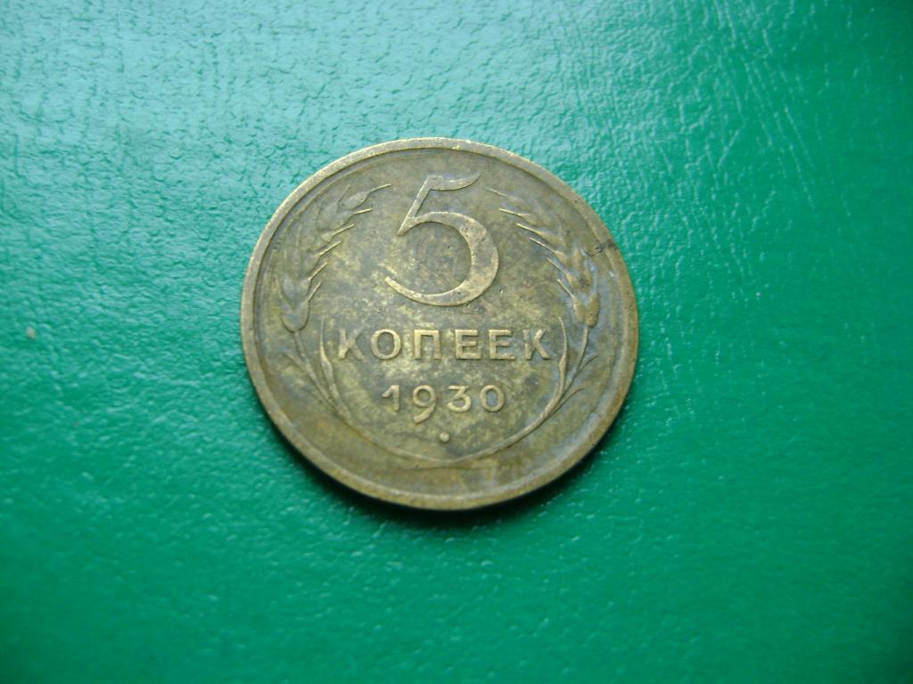 5 копеек 1930 г. Оригинал