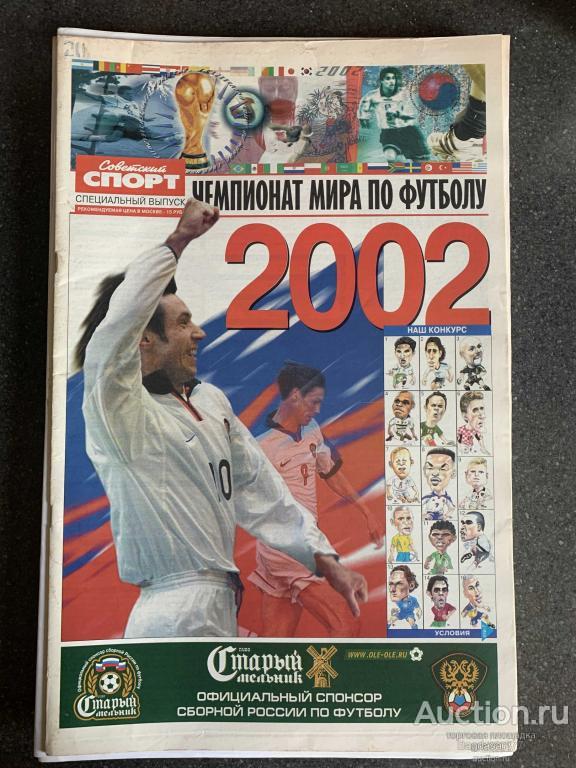 ЖУРНАЛ СОВЕТСКИЙ СПОРТ ФУТБОЛ ЧЕМПИОНАТ МИРА ПО ФУТБОЛУ 2002 (СПЕЦИАЛЬНЫЙ ВЫПУСК )