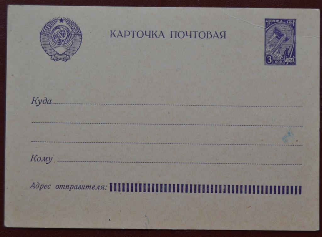 Маркированная Почтова Карточка 1961 год  Чистая  @