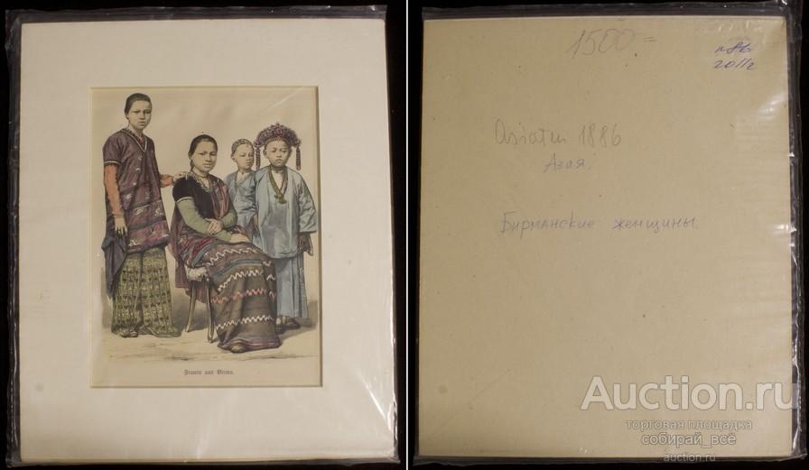 Гравюра 1880 г Азия. Бирманские женщины, размер по рамке 21х25 см