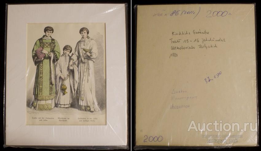 Гравюра 1880 г Диакон. Министрат. Иподиакон, размер по рамке 21х25 см