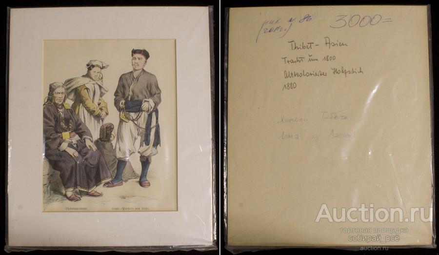 Гравюра 1880 г Жители Тибета. Лама из Лассы, размер по рамке 21х25 см