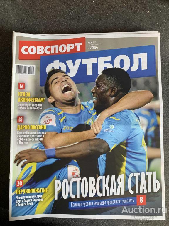 ЖУРНАЛ СОВЕТСКИЙ СПОРТ ФУТБОЛ №17 (619)