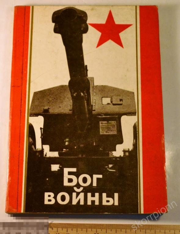 книга БОГ ВОЙНЫ артиллерия    униформа  воин  армия    сохран винтаж  (а.ВЛ26) 
