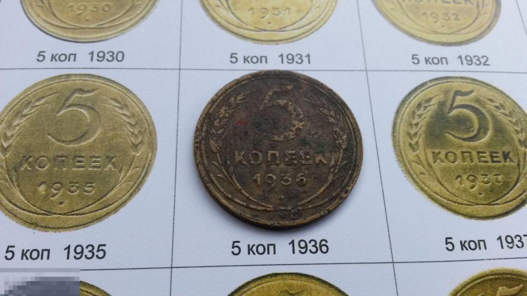 1936 г пять 5 копеек СССР монета  (с.6) 
