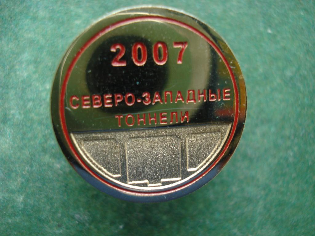 Метро - Метрополитен. Северо-Западные Тоннели - 2007. Москва - Серебряный Бор. Тяжелый.