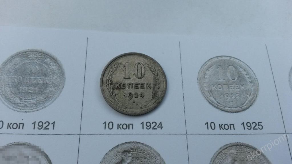 1924 г  десять  10 копеек  СССР монета  (с.6) 