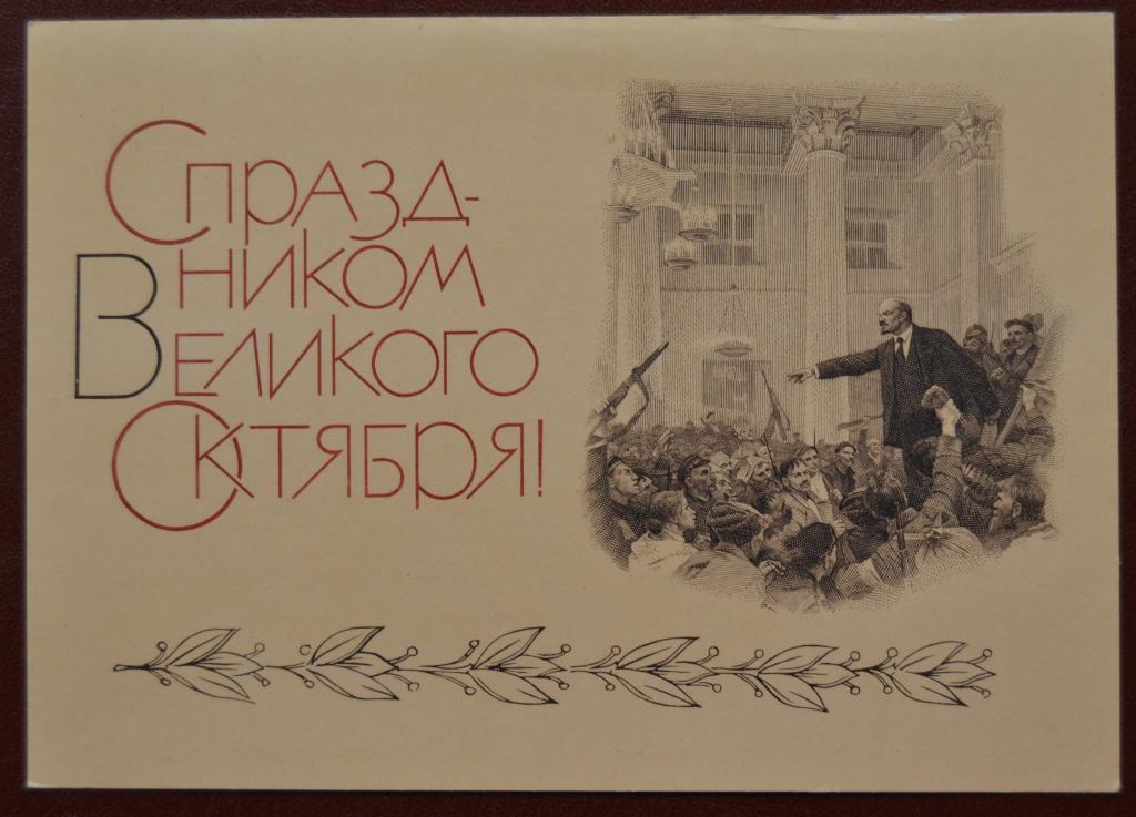 Маркированная почтовая карточка Открытка 1967 год - С праздником Великого Октября Ленин Чистая @ 2