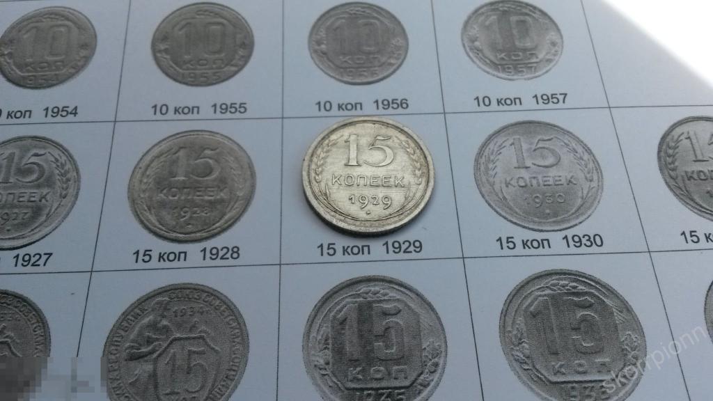 1929 г  пятнадцать  15 копеек  СССР монета  (с.6)