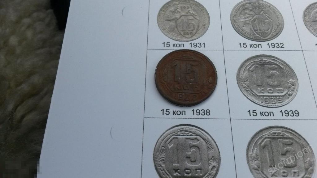 1938 г  пятнадцать  15 копеек  СССР монета  (с.6) 