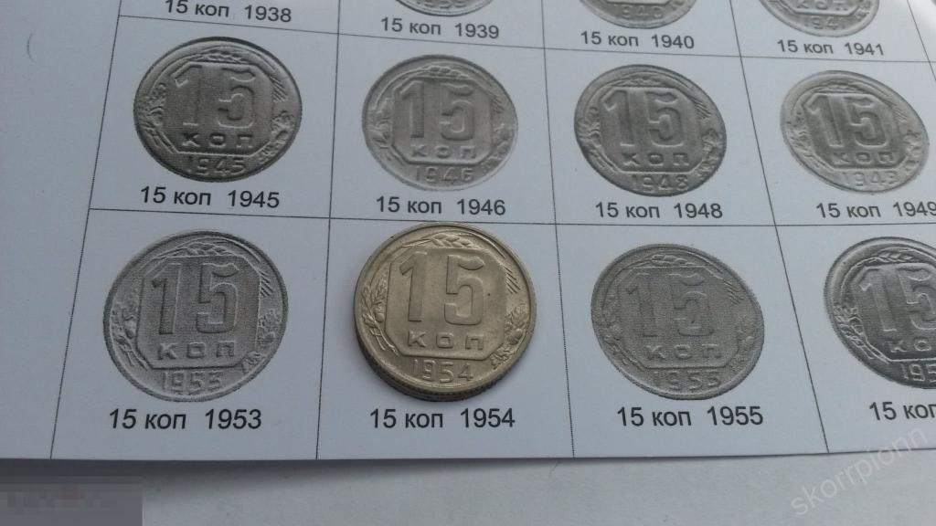 1954 г  пятнадцать  15 копеек  СССР монета  (с.6) 