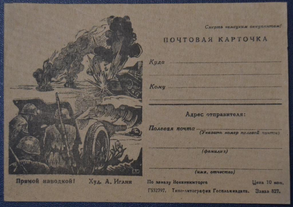 Почтовая Карточка 1943 год -Прямой Наводкой ! Художник Иглин  Чистая @