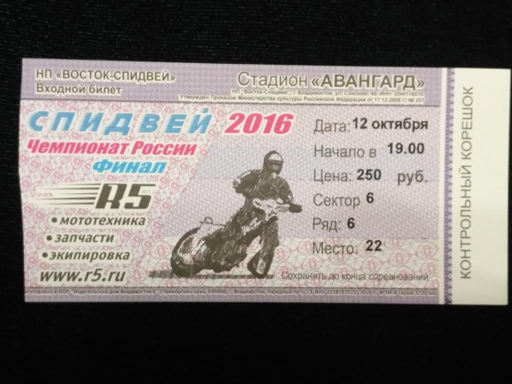 Билет на спидвей Чемпионат России 2016 г. г. Владивосток. (26-86)
