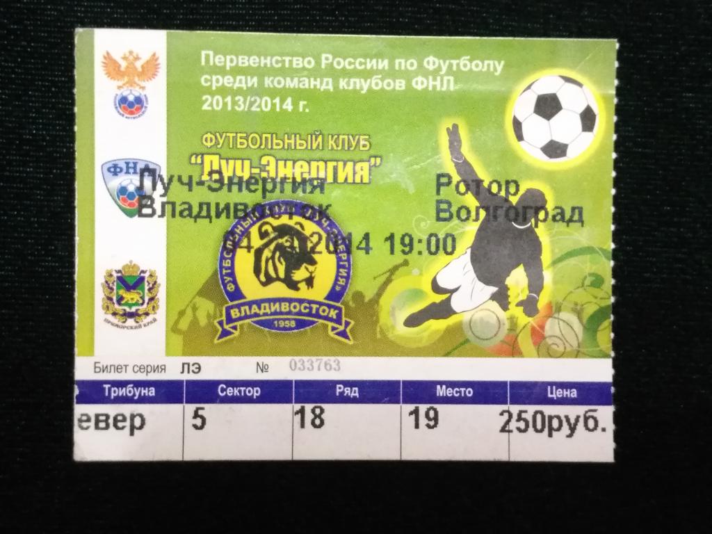 Билет на футбол  Луч-Энергия  -  Ротор. 2014 г.  г.Владивосток (25-85)