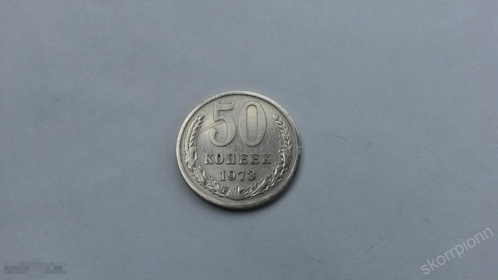 1973 г  пятьдесят  50 копеек  СССР монета  (с.6) 