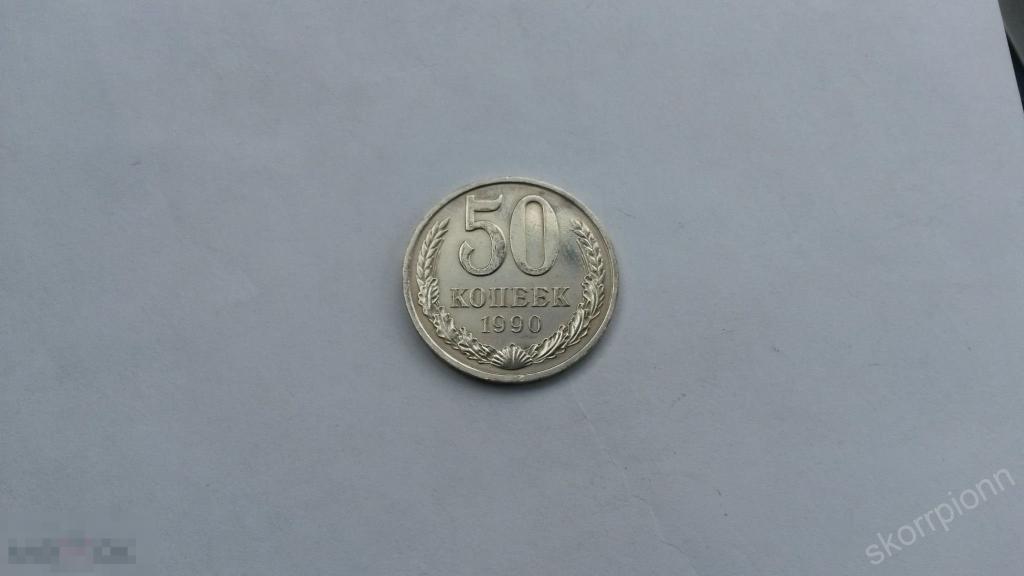 1990 г  пятьдесят  50 копеек  СССР монета  (с.6) 