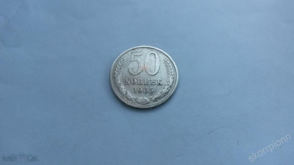 1965 г  пятьдесят  50 копеек  СССР монета  (с.6) 