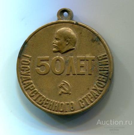 Медаль - 50 лет государственному страхованию - Ленин