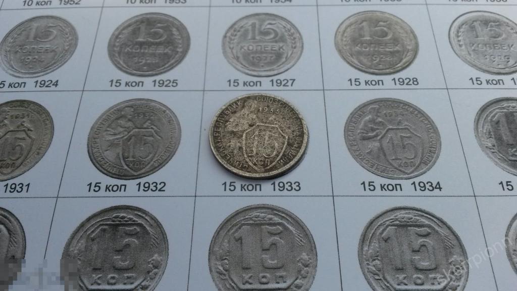 1933 г  пятнадцать  15 копеек  СССР монета  (с.6) 