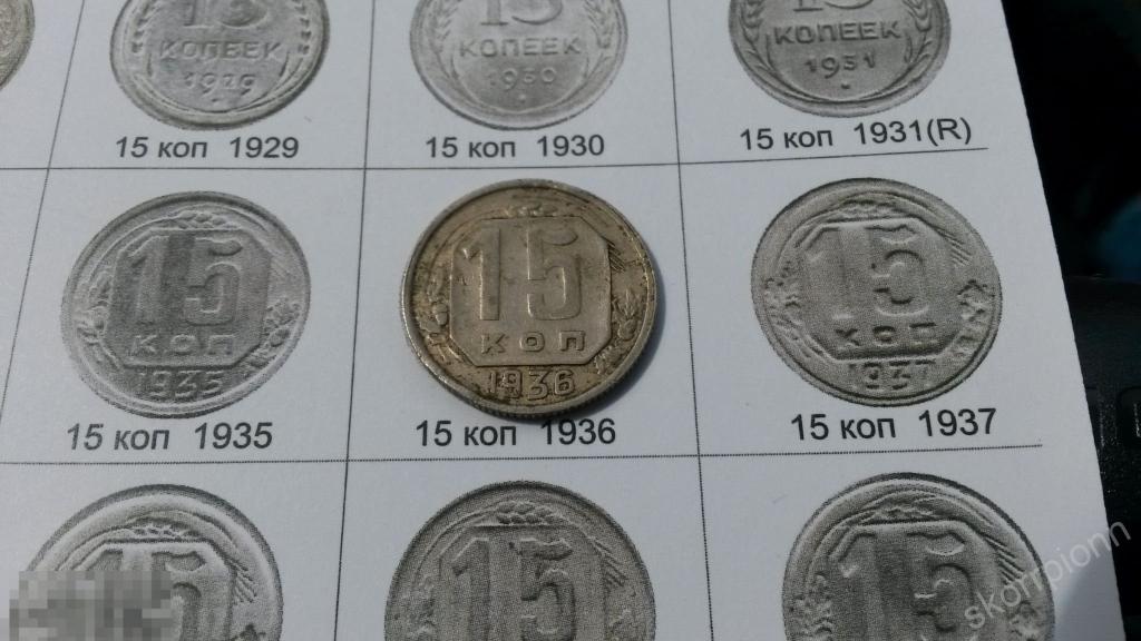 1936 г  пятнадцать  15 копеек  СССР монета  (с.6) 
