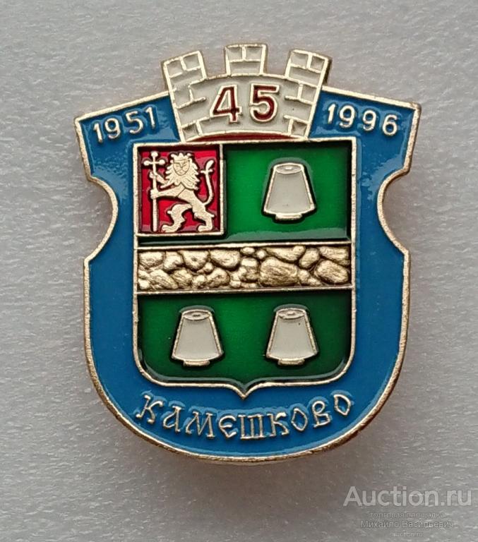 Камешково 45 лет 1951 - 1996 Владимирская область ( гербы юбилей - Родник ) ээ316