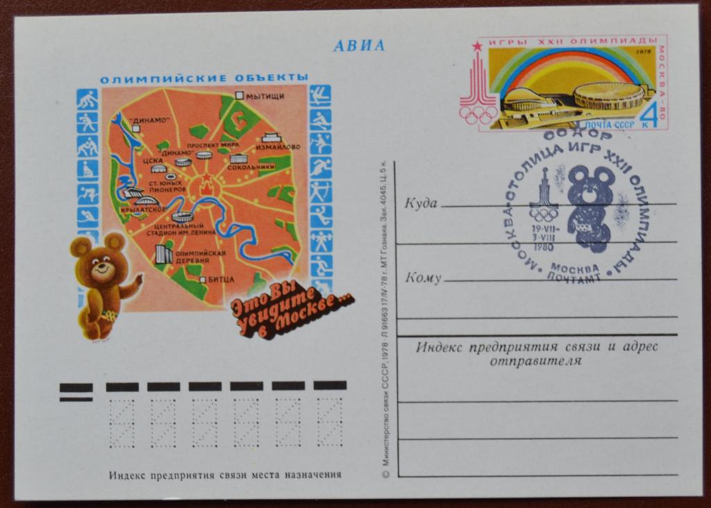 Маркированная почтовая карточка 1978 г. ПК с ОМ Олимпиада 80 Олимпийские объекты Спецгашение @