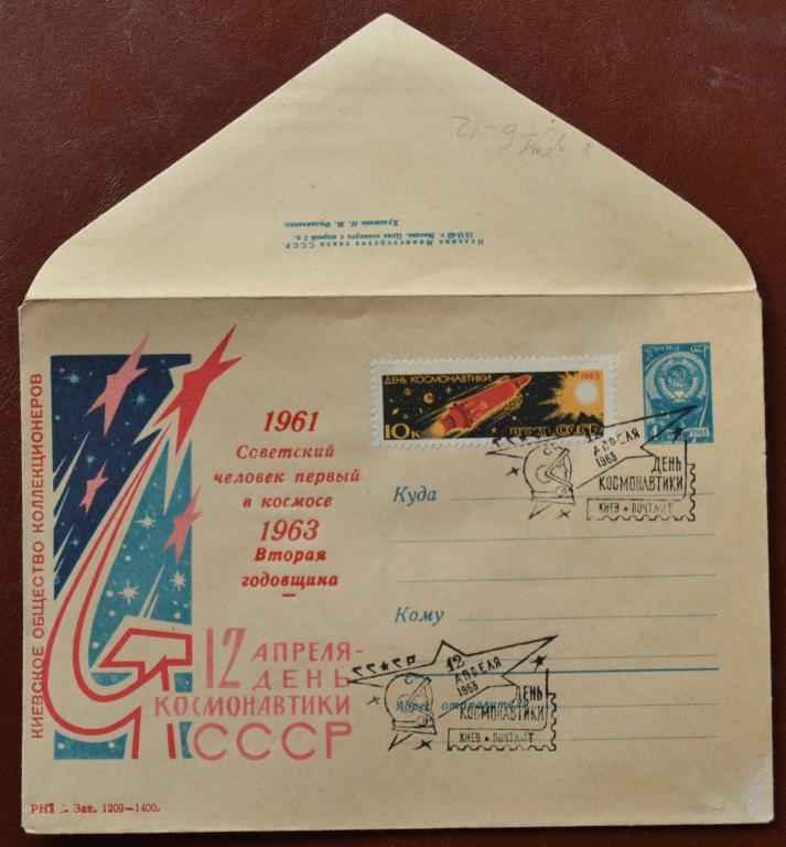 Маркированый конверт 1963 г. ХМК - 12 апреля День Космонавтики   Спецгашение Киев @