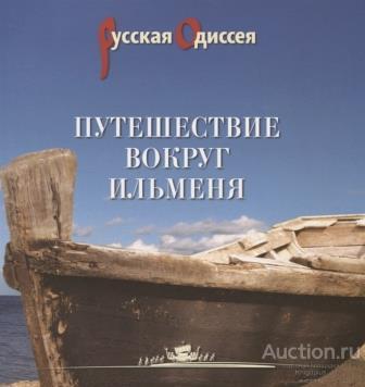 Потравнов А., Хмельник Т. ##73483 Путешествие вокруг Ильменя