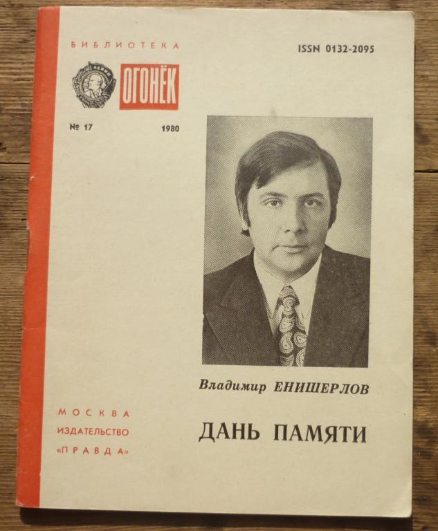 Книга Владимир Енишерлов Дань Памяти Библиотека Огонек Издательство Правда Москва 1980