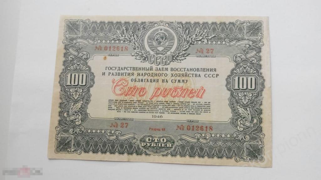 1946 г Облигация 100 рублей оригинал ,сохран (а.ВМ1) 