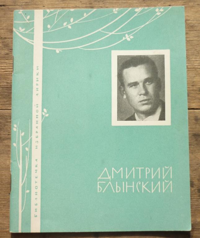 Дмитрий Блынский Библиотека Избранной Лирики Издательство ЦК ВЛКСМ Молодая Гвардия 1967