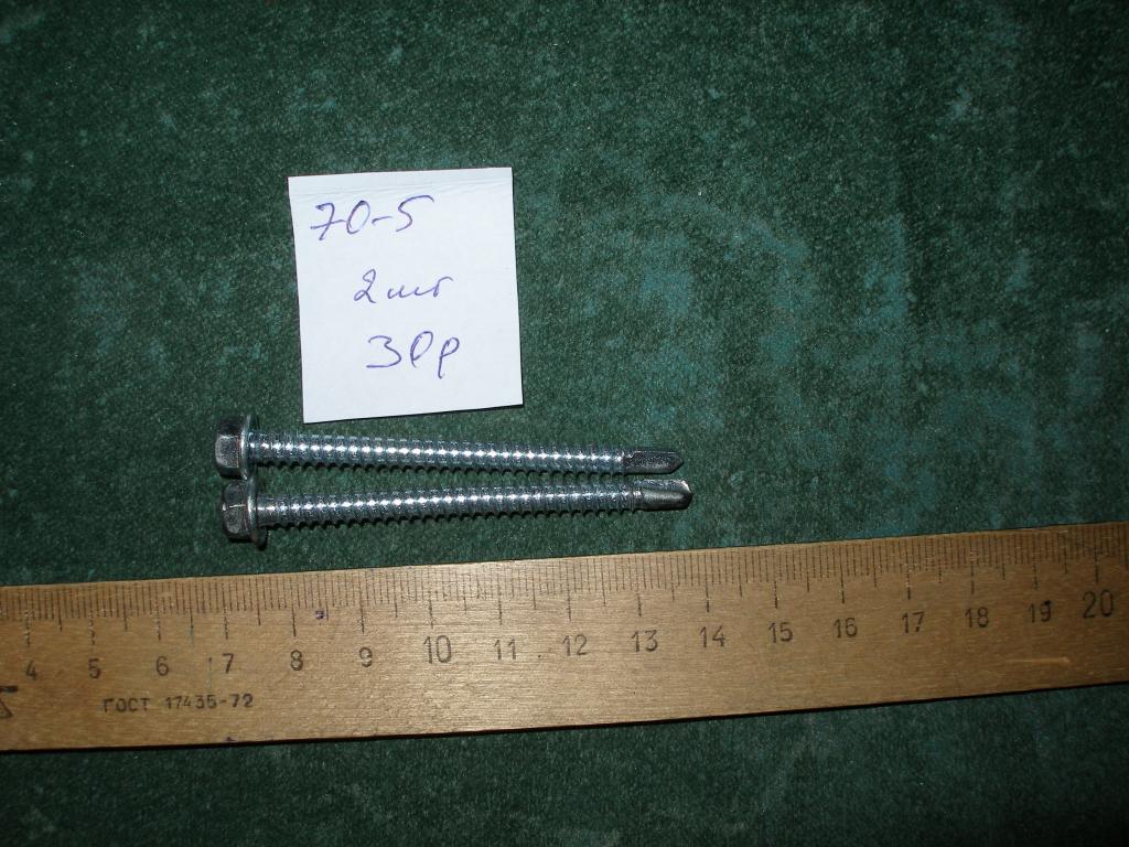 Шурупы 70 мм. 2 шт.