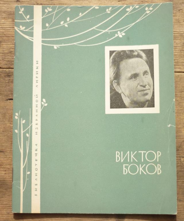 Виктор Боков Библиотека Избранной Лирики Издательство ЦК ВЛКСМ Молодая Гвардия 1966