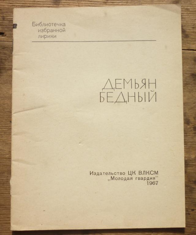 Демьян Бедный Библиотека Избранной Лирики Издательство ЦК ВЛКСМ Молодая Гвардия 1967