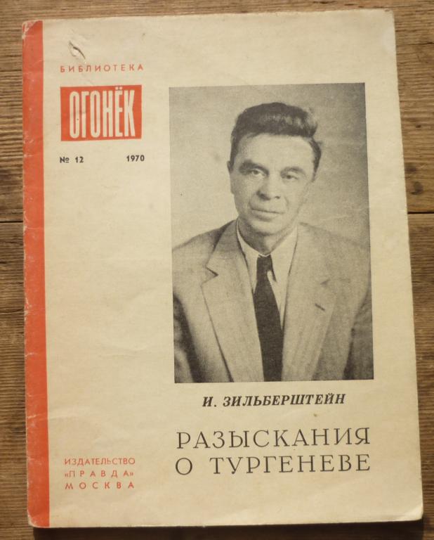 Книга И.Зильберштейн Разыскания о Тургеневе Библиотека Огонек Издательство Правда Москва 1970