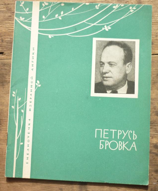 Петрусь Бровка Библиотека Избранной Лирики Издательство ЦК ВЛКСМ Молодая Гвардия 1966