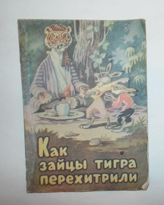 Как зайцы тигра перехитрили Худ. Будный 1982 (Таджикская народная сказка)
