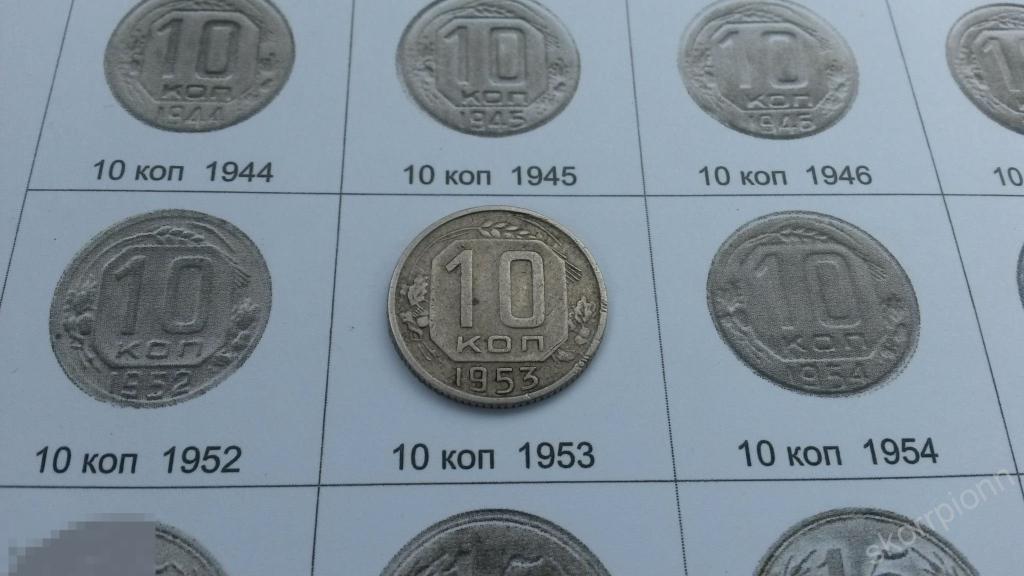 1953 г  десять  10 копеек  СССР монета  (с.6) 