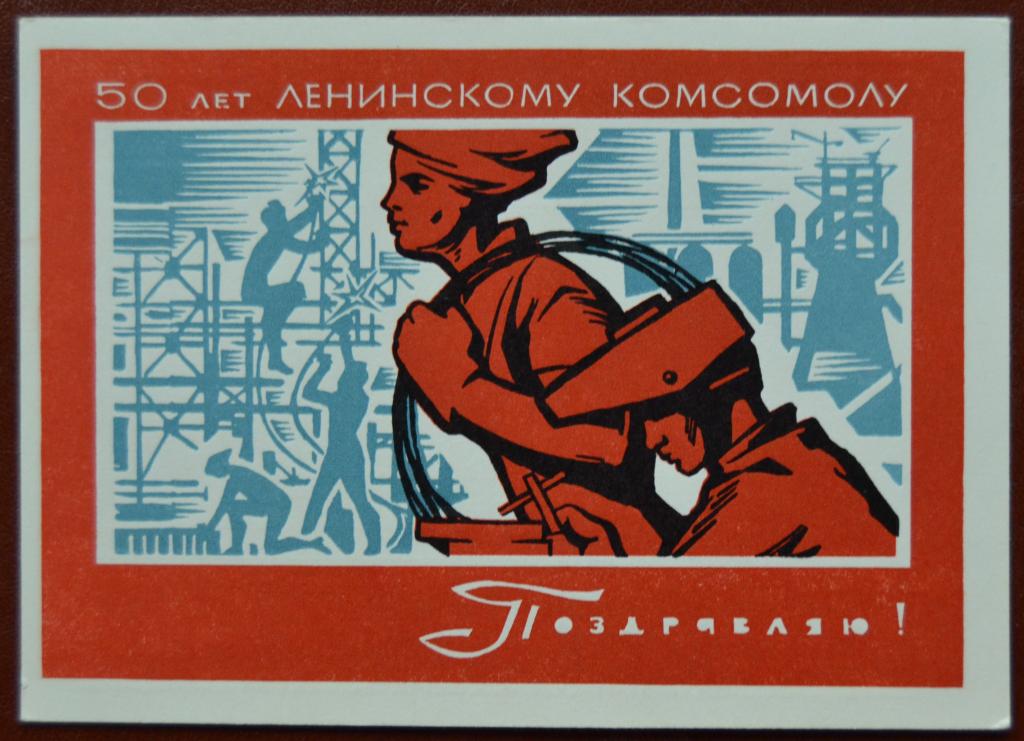 Маркированная почтовая карточка Открытка 1968 год - 50 лет Ленинскому комсомолу  Чистая @