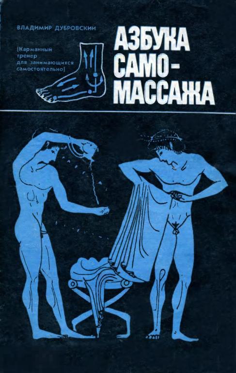 Азбука самомассажа / физкультура и спорт 1986 / книга в формате PDF 