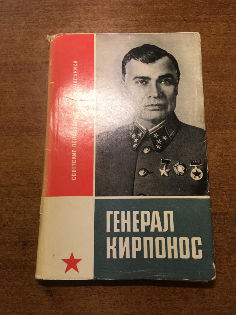 1969 г. Генерал Кирпонос. Вакуров. Андреев. Воениздат. Советские полководцы. Кирпонос.