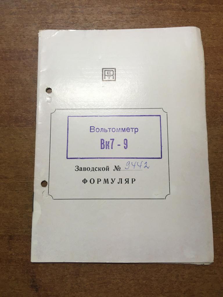 1977 г. Вольтомметр. Вольтомметр Вк7-9. Формуляр. Инструкция. Руководство по эксплуатации.