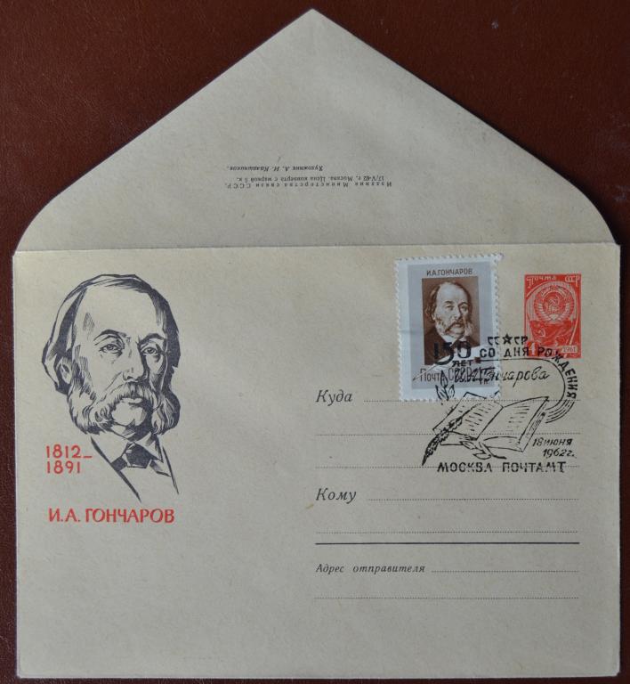 Маркированый конверт 1962 г. ХМК - 150 лет писатель Гончаров  Москва Спецгашение @