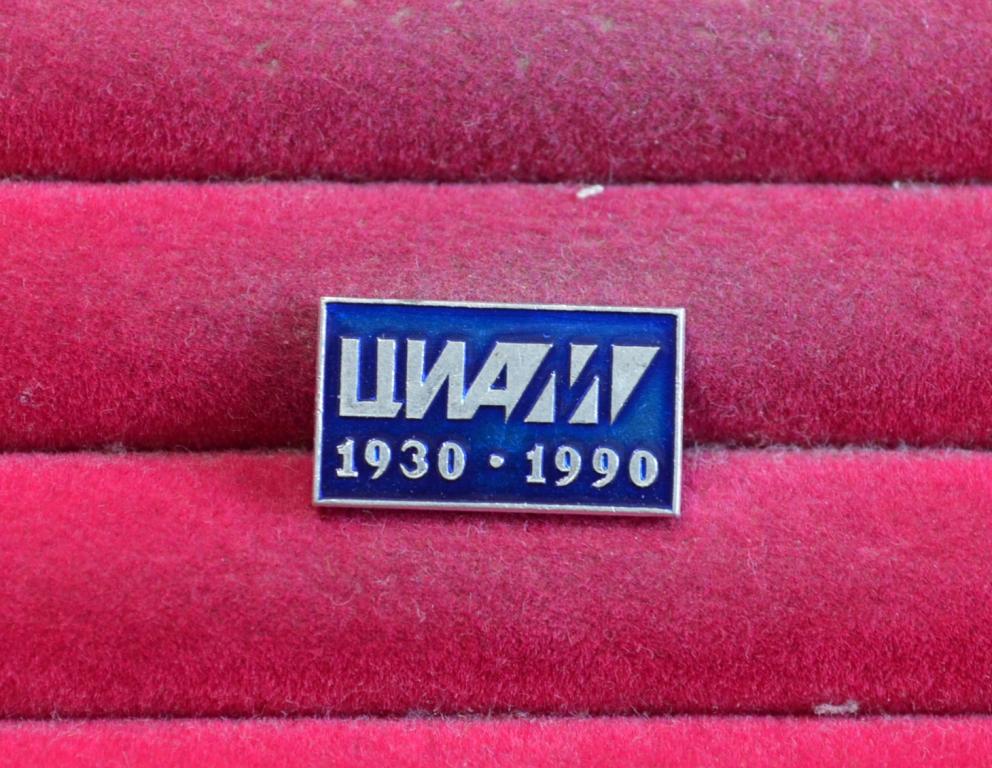 ЦИАМ  1930 1990 Центральный институт авиационного моторостроения   ЛИСТ № 65