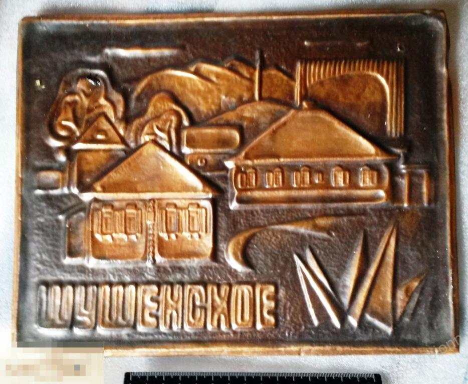 панно СССР  настенное чеканка  Шушенское 